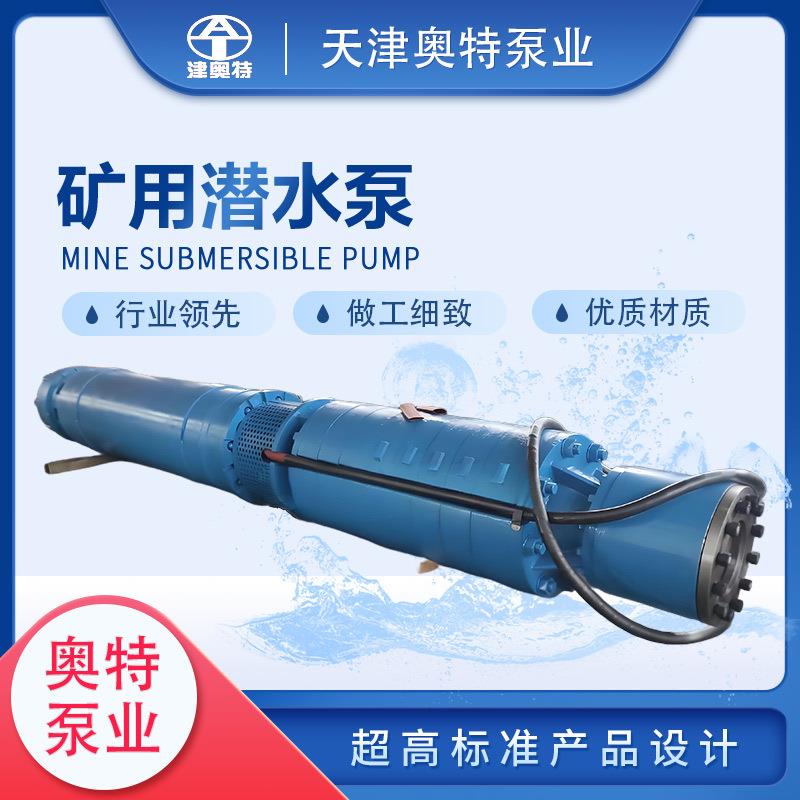 立卧两用矿用潜水电泵水仓排水防爆型矿井潜水电泵型号奥特