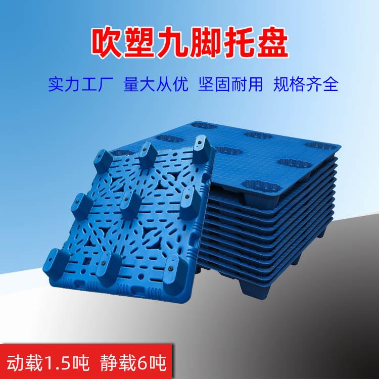 1210九脚吹塑托盘叉车仓库栈板卡板垫仓板塑胶物流垫板防潮板塑料