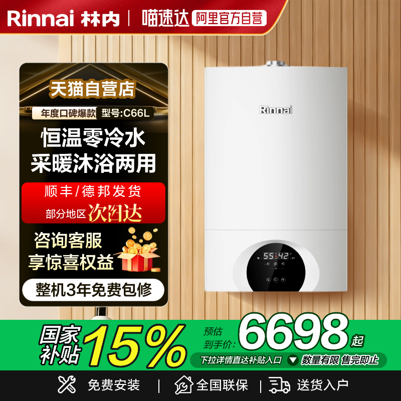 林内零冷水恒温采暖锅炉C66L