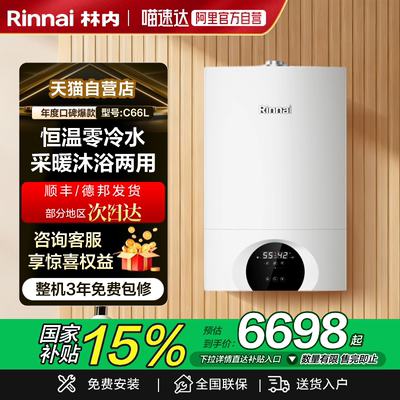 天猫自营林内零冷水采暖锅炉C66L