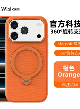 【WLQL原创家】橙色科技织物壳适用iPhone17ProMax磁吸手机壳新款360旋转支架17苹果16pro保护套防指纹15/14