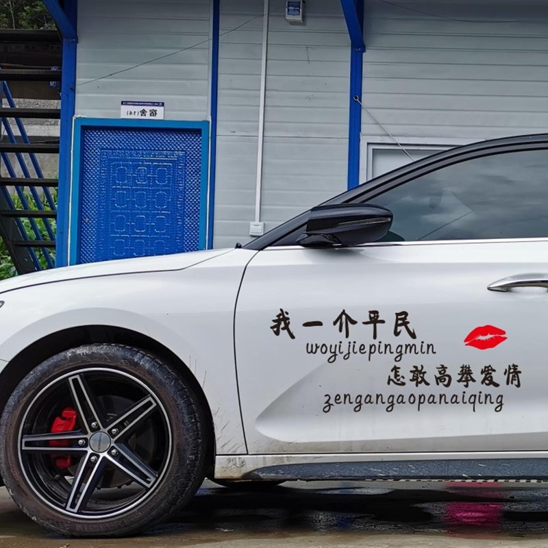 我一介平民车贴怎敢高攀爱情创意文字个性汽车贴纸车门改装装饰贴