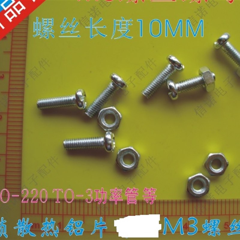 50套9元包邮 M3*10 3X10MM TO-220 TO-3封装三极管散热片螺丝螺母