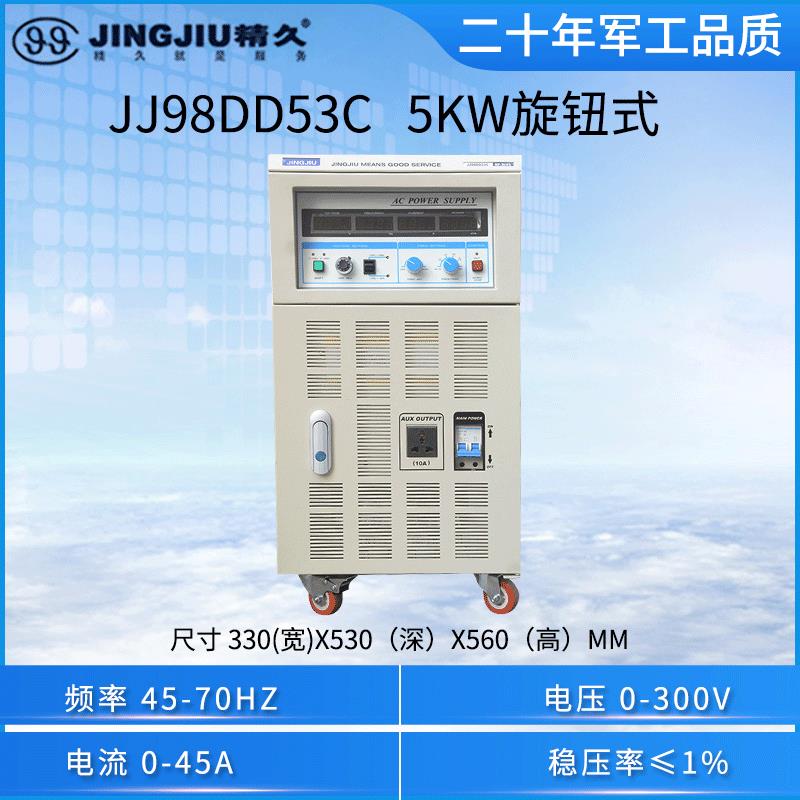 山东变频电源JJ98DD53C/JJ98DD33C/JJ98DD63C单相变频电源