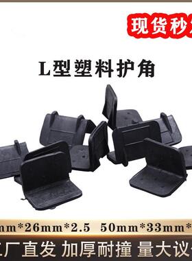 塑料护角包角黑色PVC材质l型加厚不易碎纸箱护边角防护防水