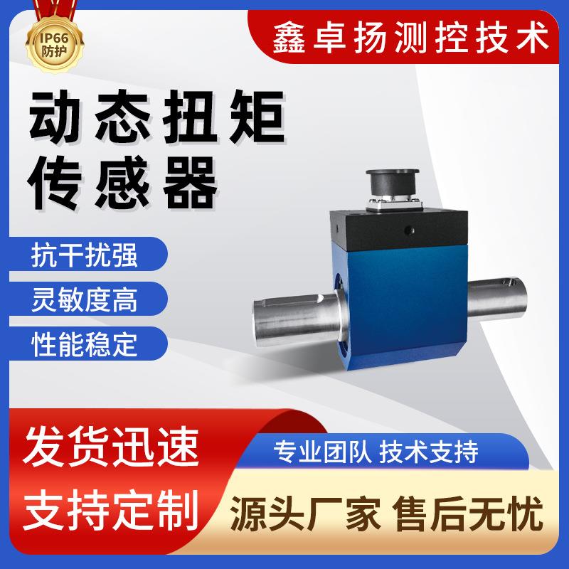 厂家销售高转速高精度动态扭矩传感器数字型扭力转矩力矩传感器