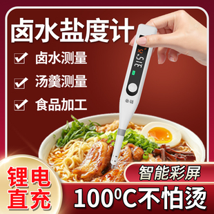 勃帝电子盐度计高精度商用食品卤水熟食咸度测盐器汤汁咸度测试仪