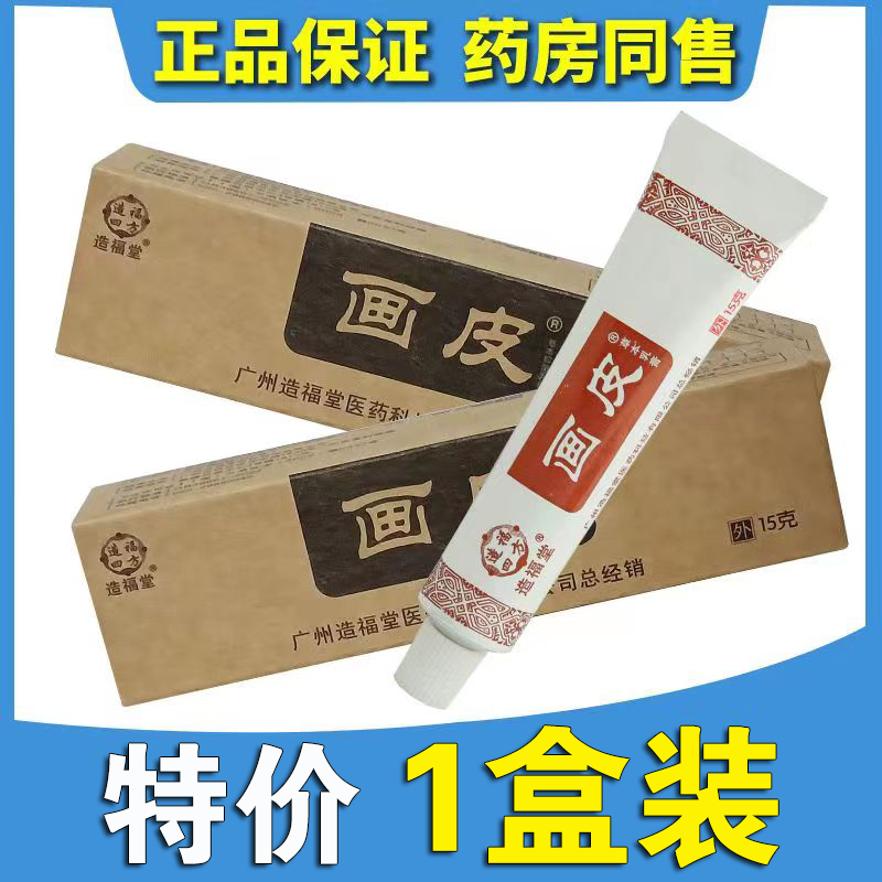 广州造福堂画皮软膏草本抑菌乳膏画皮膏正品画皮软膏,保健用品,皮肤消毒护理（消）,淘宝优惠券,粉丝福利购,淘宝优惠卷