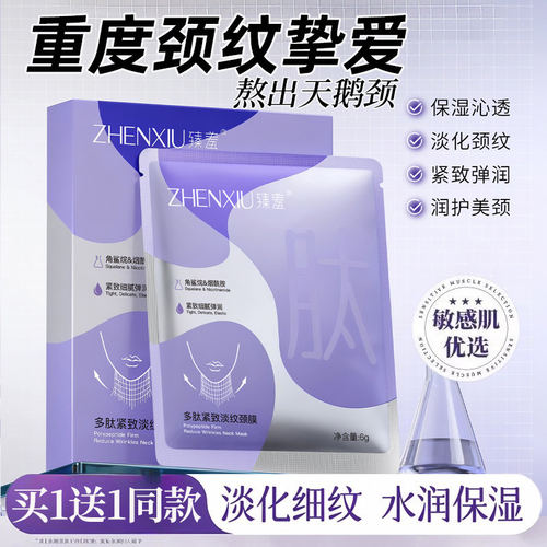 多肽颈膜提拉紧致淡化颈纹保湿