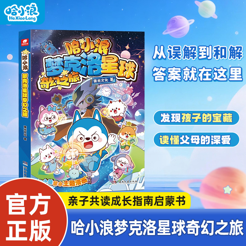 【新书】哈小浪梦克洛星球奇幻之旅主题漫画书小学生漫画上学记漫画书亲子漫画书4-12岁小学生儿童一年级二年级阅读必读课外书
