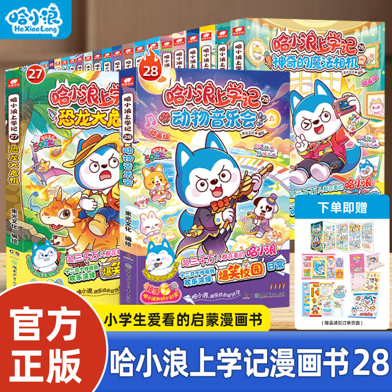 【全套任选】哈小浪漫画书全套上学记全系列适合小学生看的漫画书科学漫画奇遇记4-12岁小学生必读课外一二年级儿童故事阅读课外书