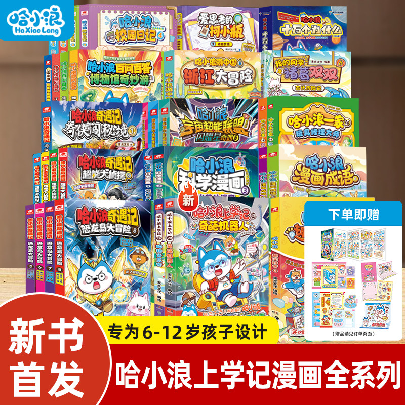 哈小浪上学记漫画书系列全套任选图片