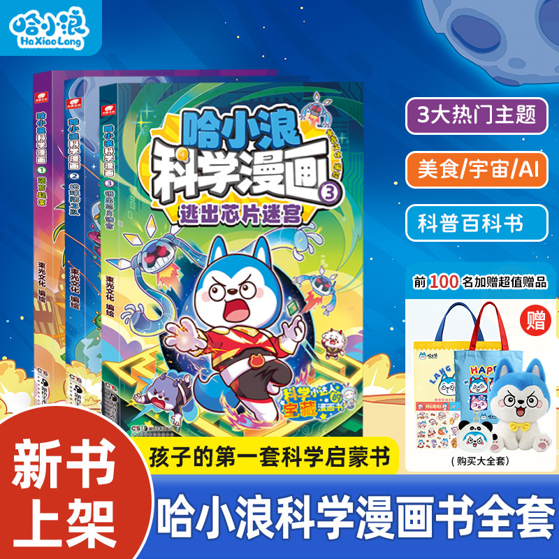 【新书加赠】哈小浪科学漫画菠萝疑案1地球防卫队2逃出芯片迷宫3全套培养小学生科学思维上学记百问百答4-12岁米吴科学漫画课外书,书籍/杂志/报纸,绘本/图画书/少儿动漫书,淘宝优惠券,粉丝福利购,淘宝优惠卷