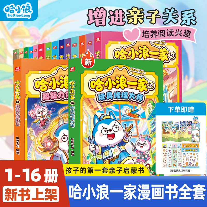 【哈小浪一家】全套16册玩具修理大师小学生漫画书上学记百问百答科学漫画奇遇记恐龙岛大侦探宇宙超能联盟6-12岁培养儿童课外书