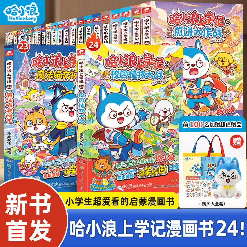 【新书速发】哈小浪上学记22煎饼大作战21超能力大转移游中国广东大冒险科学漫画全套适合小学生看的奇遇记一家4-12岁米吴课外书籍