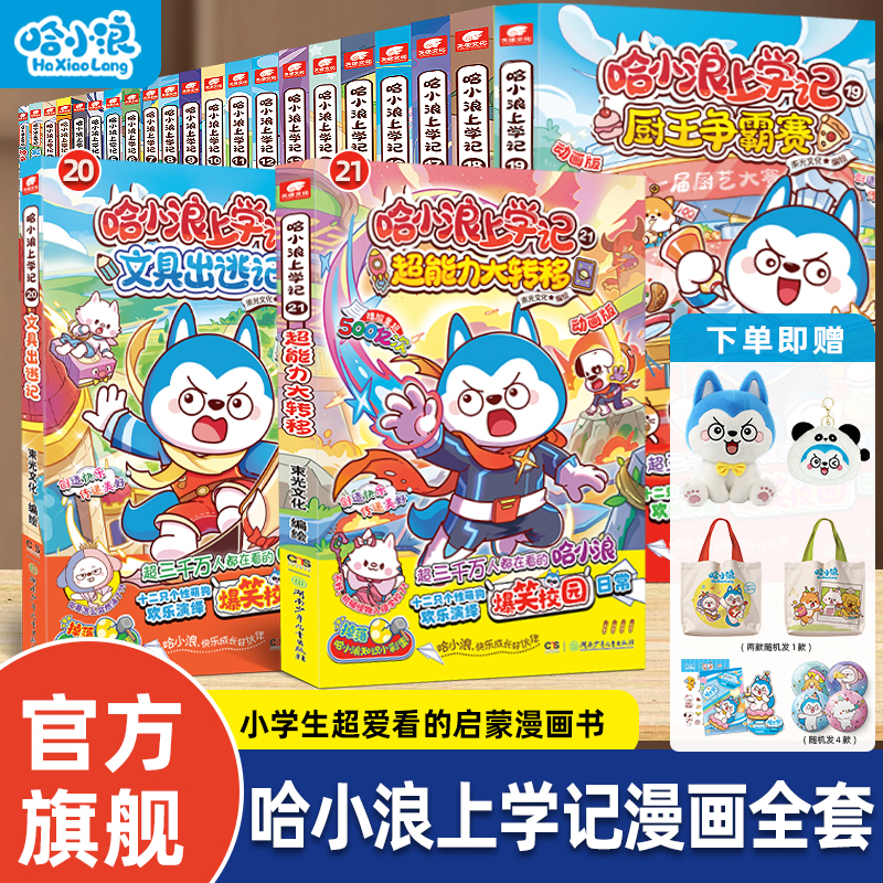 哈小浪上学记漫画书适合小学生看