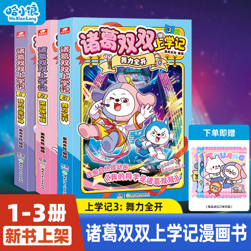 【诸葛双双上学记】全套3册舞力全开我的百变分身菜园保卫战动画版我的同学是诸葛双双小学生漫画6-12岁必读课外一二年级儿童书籍