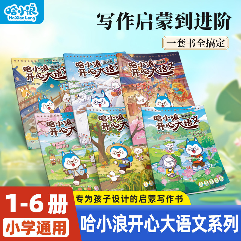 【小学通用】哈小浪开心大语文全套1-6册小学生漫画上学记漫画书科普漫画类百科书籍4-12岁小学生必读课外书一二年级儿童阅读书籍