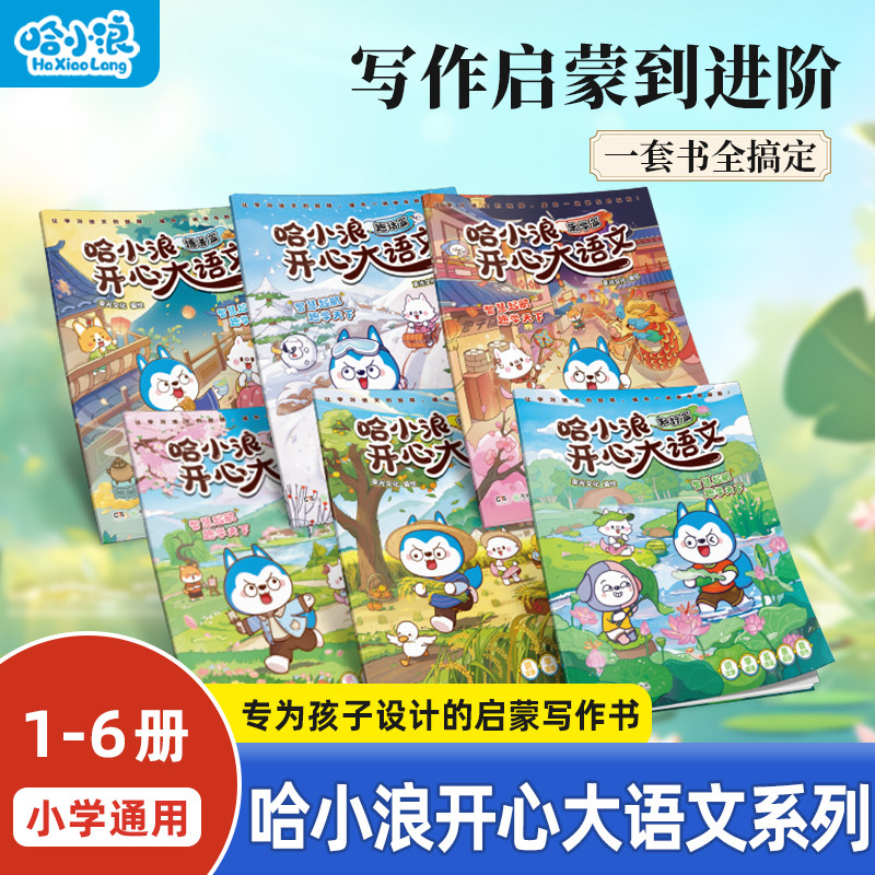 【小学通用】哈小浪开心大语文全套1-6册小学生漫画上学记漫画书科普漫画类百科书籍4-12岁小学生必读课外书一二年级儿童阅读书籍