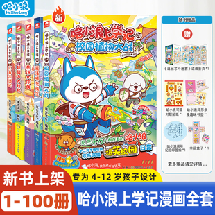 奇遇记一家4 哈小浪上学记24校园植物大战23魔法喵交换生科学漫画奇遇记游中国全套适合小学生看 12岁米吴圈课外书 新书100册