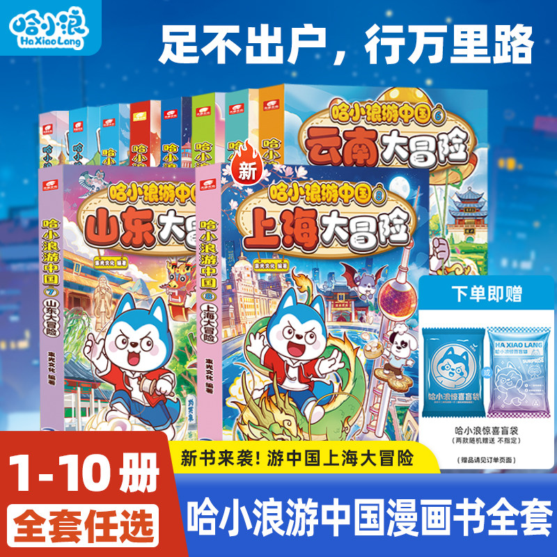 【哈小浪游中国】全套10册上海山东云南浙江湖南海南北京广东大冒险四川陕西小学生漫画书6-12岁儿童科普百科历史地理人文绘本书籍