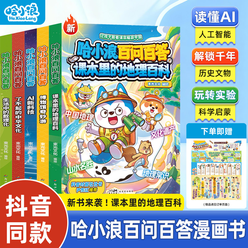 哈小浪百问百答科普百科漫画书