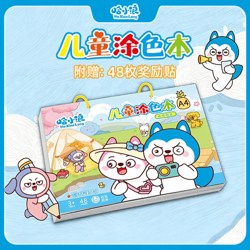【哈小浪涂色本】画画涂色绘画本儿童填色描绘描摹水彩涂鸦蜡笔书