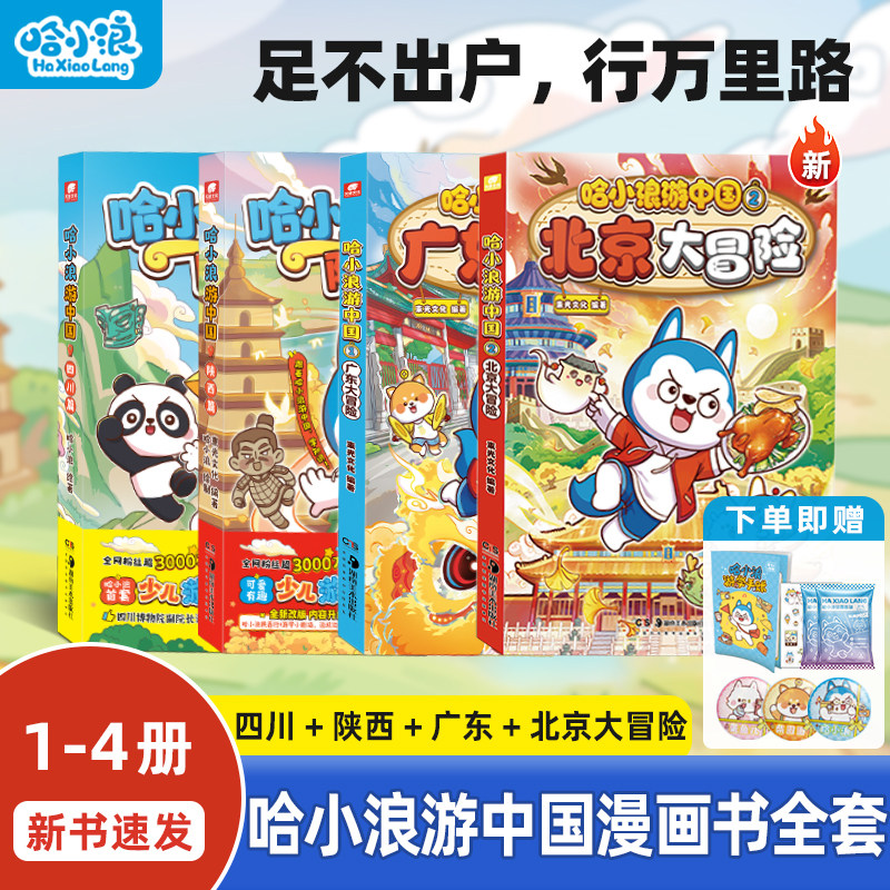 【新书】哈小浪游中国全套四川篇陕西篇广东大冒险小学生漫画科普百科中国历史地理人文美食4-12岁儿童一二年级小学生必读课外书
