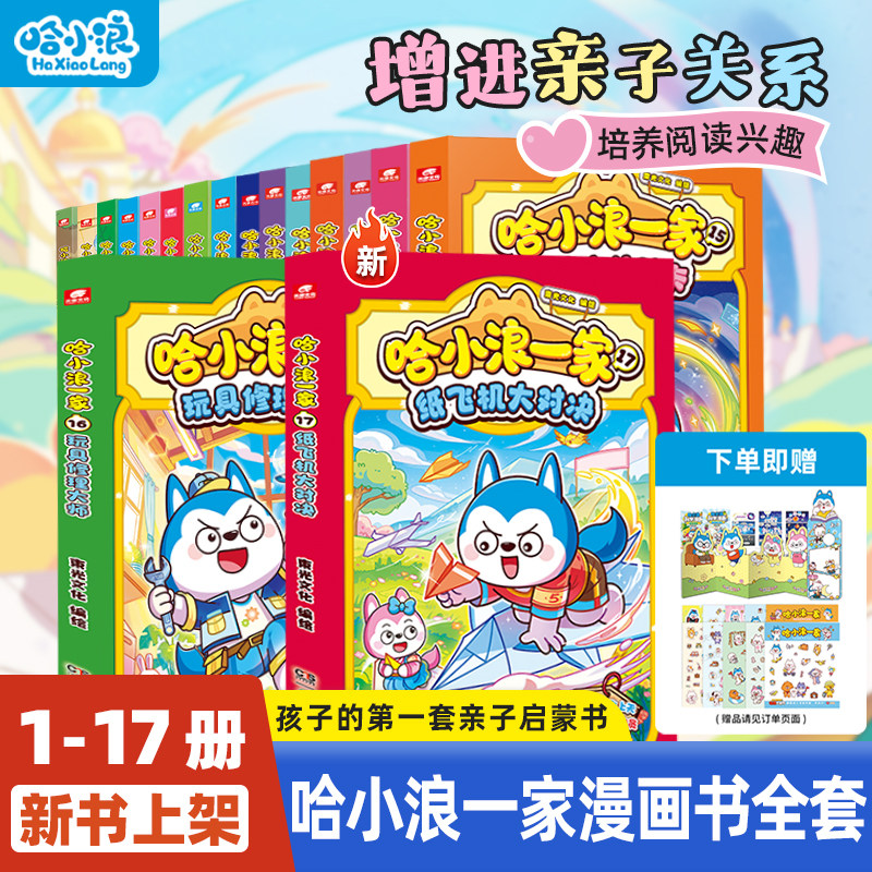 哈小浪一家全套培养亲子启蒙漫画