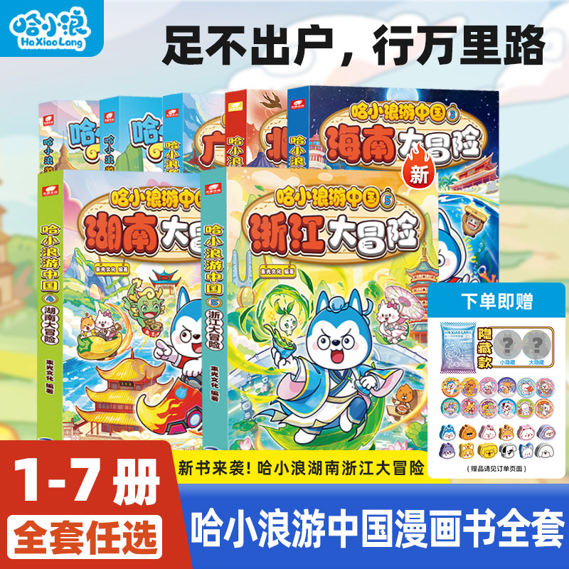 【新书】哈小浪游中国全套四川篇陕西篇广东大冒险小学生漫画科普百科中国历史地理人文美食4-12岁儿童一二年级小学生必读课外书
