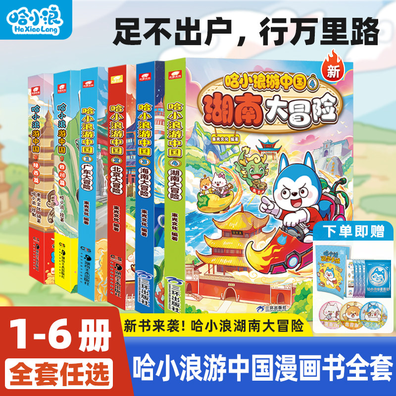 【哈小浪游中国】全套6册湖南海南北京广东大冒险四川陕西篇小学生科普漫画中国历史地理人文美食上学记百问百答科学漫画课外书