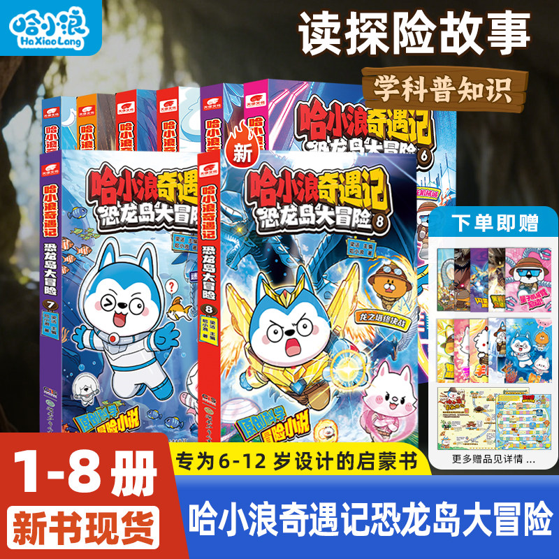 【哈小浪奇遇记恐龙岛大冒险】全套17册奇侠闯秘境超能大侦探小学生漫画书推理破案培养逻辑思维上学记百问百答6-12岁墨多多谜境