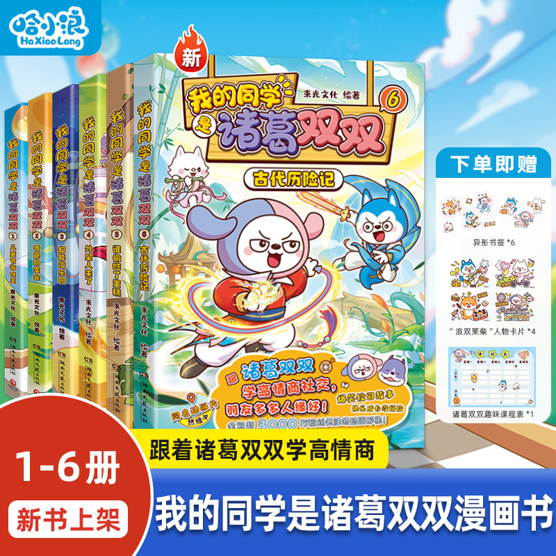 【我的同学是诸葛双双】全套6册古代历险记动画版适合小学生看的漫画书哈小浪上学记百问百答科学漫画奇遇记宇宙超能联盟儿童课外