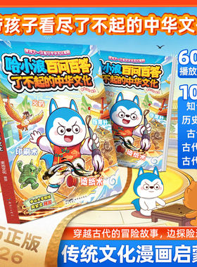 【新书上市】哈小浪百问百答了不起的中国文化AI新科技适合小学生看的漫画书上学记漫画书科普百科故事书4-12岁儿童必读阅读课外书