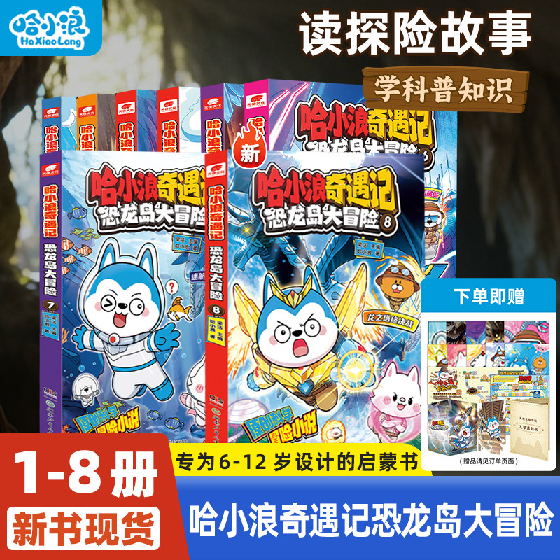 哈小浪奇遇记恐龙岛大冒险全套图片