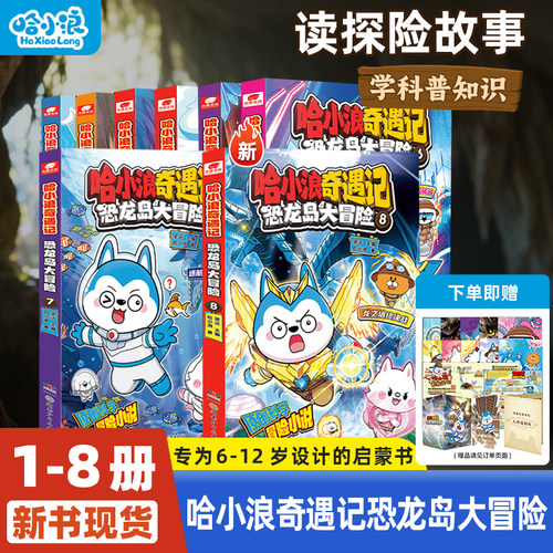 哈小浪奇遇记恐龙岛大冒险全套