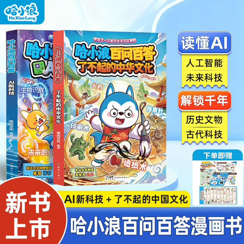 【新书上市】哈小浪百问百答了不起的中国文化AI新科技适合小学生看的漫画书上学记百问百答科普百科故事4-12岁儿童必读阅读课外书,书籍/杂志/报纸,绘本/图画书/少儿动漫书,淘宝优惠券,粉丝福利购,淘宝优惠卷
