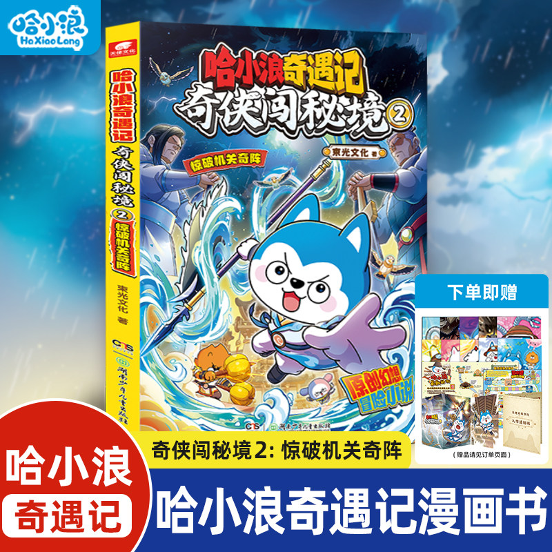 哈小浪奇遇记奇侠闯秘境2惊破机关奇阵恐龙岛大冒险超能大侦探推理探险培养逻辑思维小学生漫画6-12岁儿童阅读科普百科故事书籍