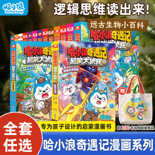 12岁四五六年级小学生必读课外科学推理破案 哈小浪奇遇记全套恐龙岛大冒险超能大侦探上学记漫画书培养孩子逻辑思维4 新书现货