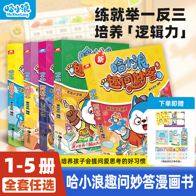 【哈小浪趣问妙答】全套5册玩具城大作战空岛大冒险图书馆密室寻找魔术师美食游乐园小学生漫画6-12岁必阅读课外科普百科绘本书籍