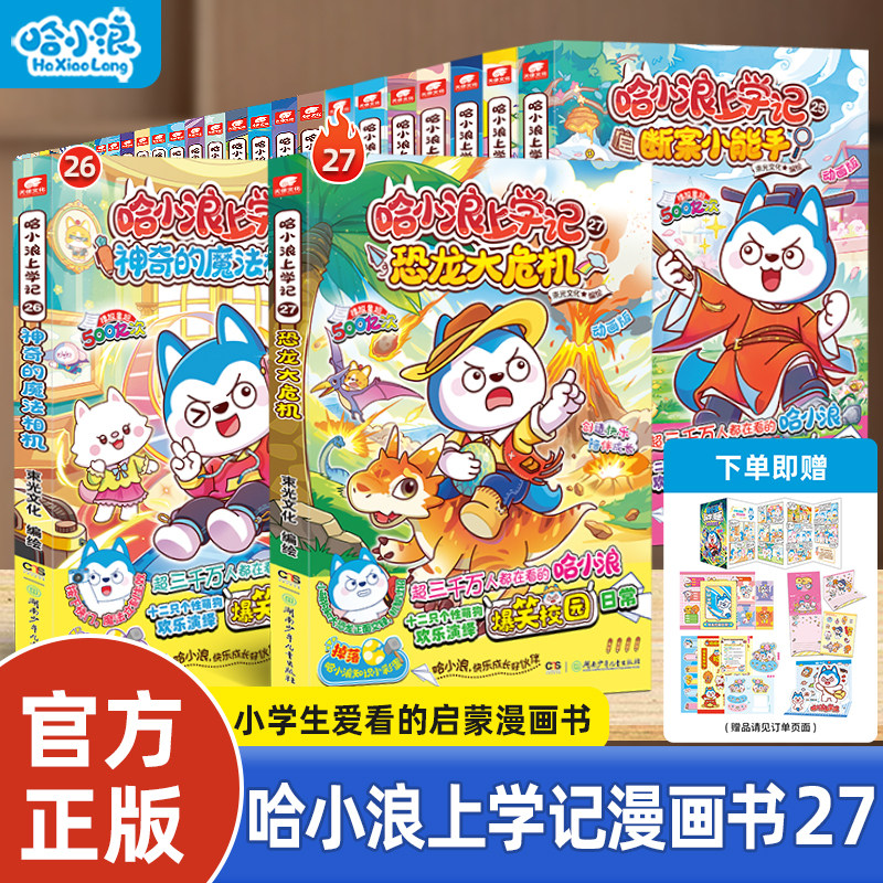 哈小浪上学记全套小学生漫画书