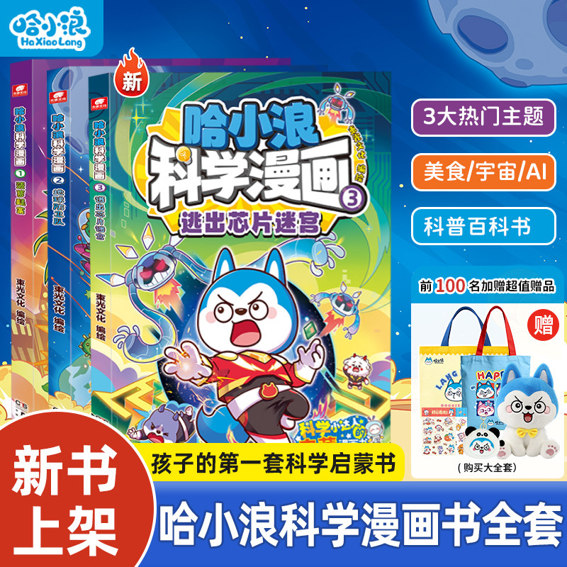【新书加赠】哈小浪科学漫画菠萝疑案1地球防卫队2逃出芯片迷宫3全套培养小学生科学思维上学记漫画科普百科4-12岁儿童必读课外书