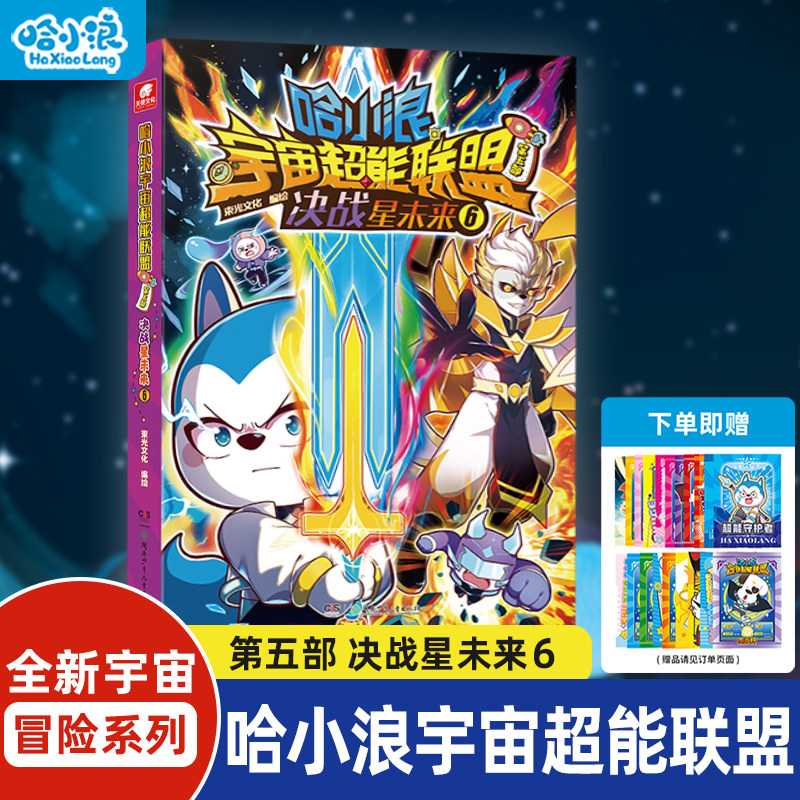 哈小浪宇宙超能联盟决战星未来6