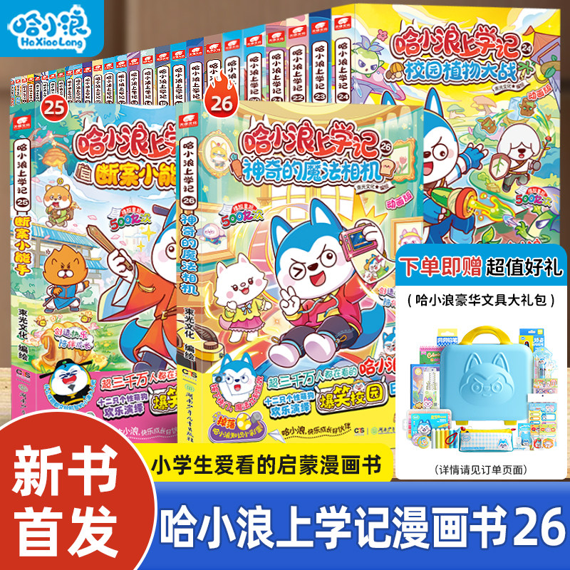 【全套任选】哈小浪漫画书全套上学记全系列适合小学生看的漫画书科学漫画奇遇记4-12岁小学生必读课外一二年级儿童故事阅读课外书
