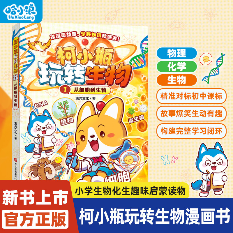 柯小瓶玩转生物1从细胞到生物物理化学生物适合小学生看的科学启蒙漫画6-12岁一二年级必读课外儿童阅读科普百科绘本书籍正版