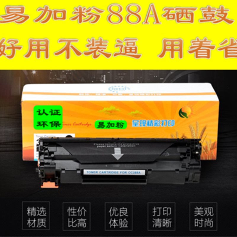 易加粉HP88A HP388A硒鼓 M1136 P1108 1106 HP128 226DN 202DW