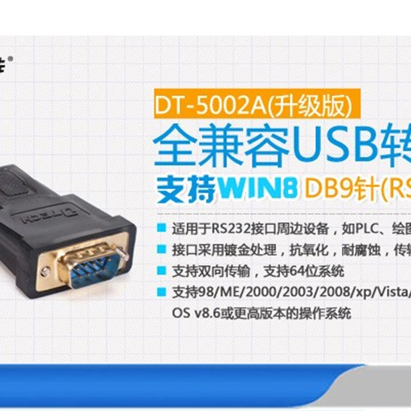 帝特DT-5002A USB串口线 USB转串口线 RS232 usb串口转换线 win8