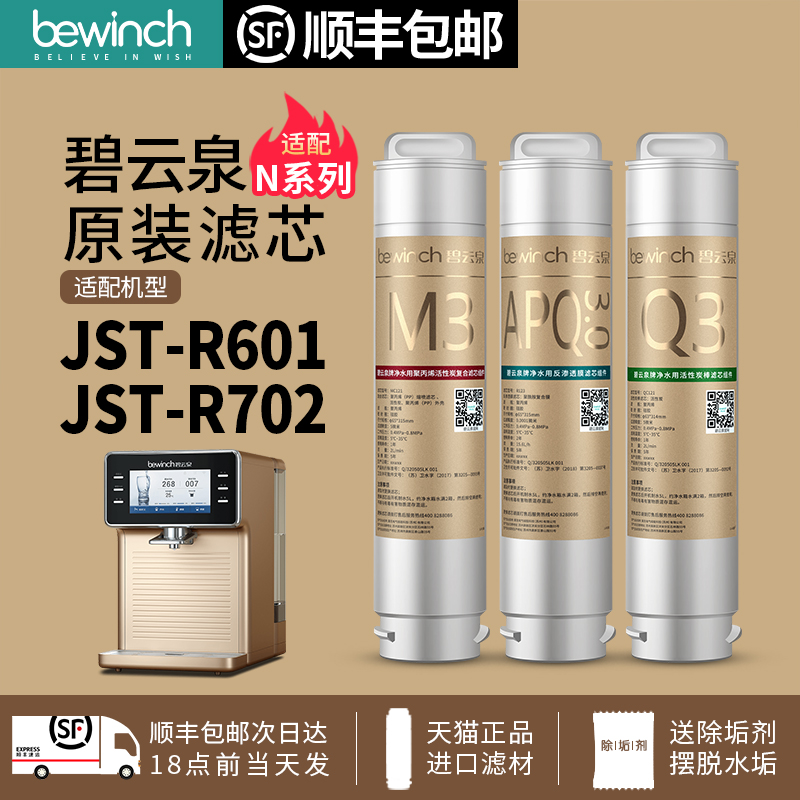 bewinch碧云泉净水器滤芯JST-R701/R702/R508/R601净水机N5/N7/N9