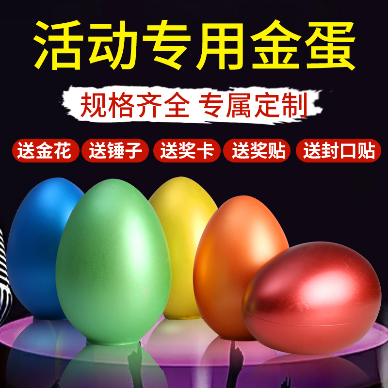 砸金蛋抽奖金蛋活动彩蛋抽奖道具21cm节庆用品彩蛋展架子彩蛋金蛋
