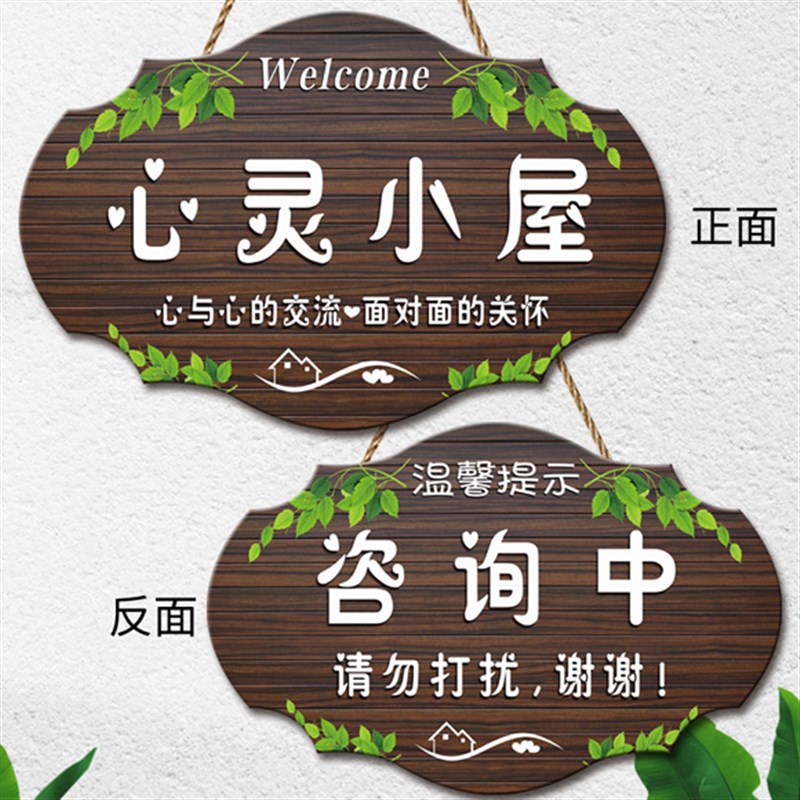 创意心理咨询室心灵小屋提示牌面定制辅导咨询中请勿打扰门挂牌